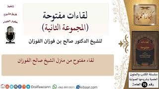 صورة لقاءات مفتوحة-16-لقاء مفتوح من منزل الشيخ صالح الفوزان