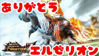 【ＭＨＦ】ありがとう！エルゼリオン！