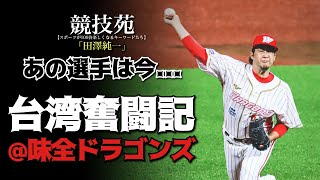 [閒聊] 田澤純一有機會打日職嗎？