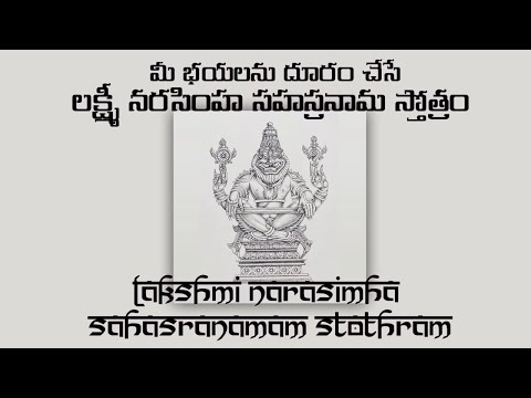 Sri Lakshmi Narasimha Sahasranama Stotram II శ్రీ లక్ష్మీనృసింహ సహస్రనామ స్తోత్రం