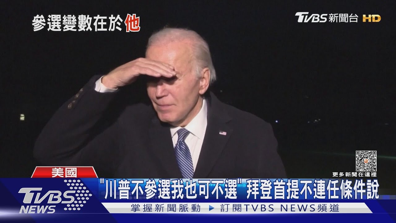 「川普不參選我也可不選」!拜登首提不連任條件說