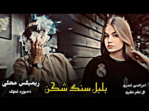 دمبوره و غیجک مست دوگانه ( او بلبل سنگ شکن ) امرالدین کندزی با گل نظر نظری | Remix Mast Mahali 2025