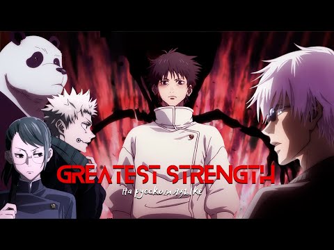 GREATEST STRENGTH [Магическая битва] RUS COVER by слезы салема