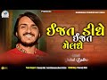 ઇજત દેધા ઇજત મલધી Ll Vishal Gadhvi Ll NP Studio Cont 9998106331