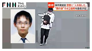 兵庫・たつの市 母娘殺害　指名手配の男「人を殺した」警察に話すも身柄拘束せず事件現場近くまで送る　“容疑者”目撃した近所の住民も（2026年05月25日）