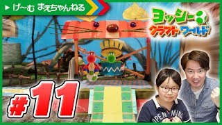 #11 バスを待つヨッシーが可愛すぎる♪ ヨッシーのクラフトワールド | げ〜む まえちゃんねる