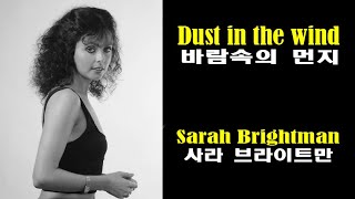 Dust in the wind - Sarah Brightman (바람속의 먼지 - 사라 브라이트만)(1998) lyrics가사 해석 자막