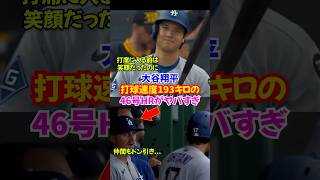 大谷翔平選手の46号HRがエグすぎて仲間もドン引き…移籍後100本目のメモリアル弾#ドジャース #大谷翔平 #ホームラン
