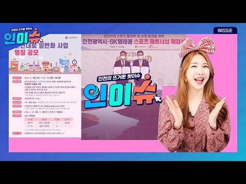 [인이슈] ‘인천대로 일반화 사업 명칭’, 시민이 짓는다!│환경특별시 인천, 전국 최초 해양환경 부서 신설!│인천시-SK텔레콤, 스포츠 파트너십 체결!
