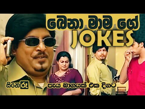 Bena Mama Jokes in 30 Minuets - Part 1 | Pabalu Teledrama | Cineroo Clips