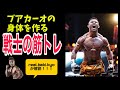 ブアカーオの身体を作る!戦士の筋トレ!
