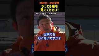 【やってる事を見てください！】 #参政党 #神谷宗幣 #街頭演説