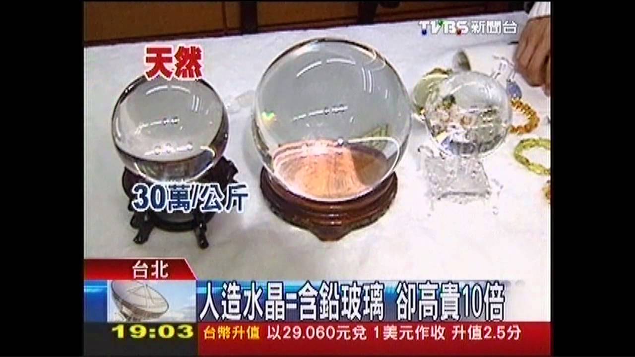 人造水晶=含鉛玻璃 卻高貴10倍