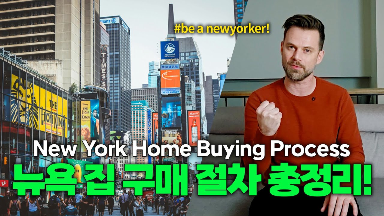 How to Buy a Home in NYC | 뉴욕 코압·콘도 구매 완전 가이드
