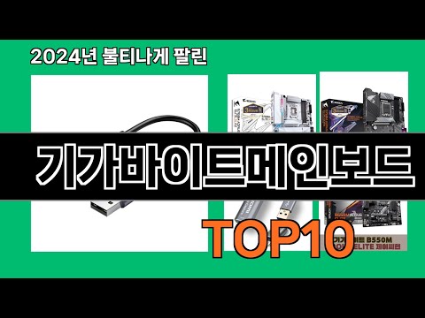 기가바이트메인보드 2024 최신 쿠팡로켓배송 추천 Top 5