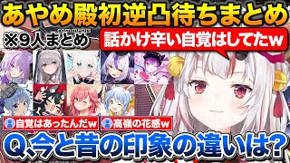 あやめ初逆凸待ち『今と昔の印象の違いは？』についてホロメン全9人分まとめ【ホロライブ/百鬼あやめ/猫又おかゆ/白銀ノエル/白上フブキ/ラプラス/常闇トワ/星街すいせい/大神ミオさくらみこ/兎田ぺこら】