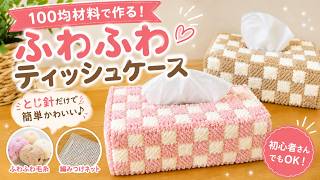 編みつけネットでティッシュケースを作ろう！