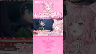 まさかのドラクエⅦ発表に驚きを隠せない博衣こより #shorts 【切り抜き/ホロライブ】
