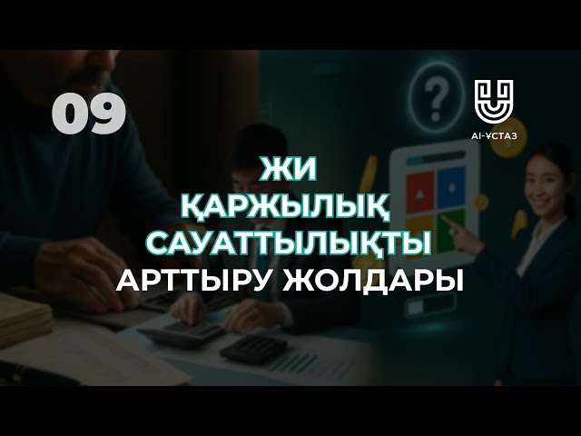 Жасанды интеллектімен қаржылық сауаттылықты арттыру жолдары