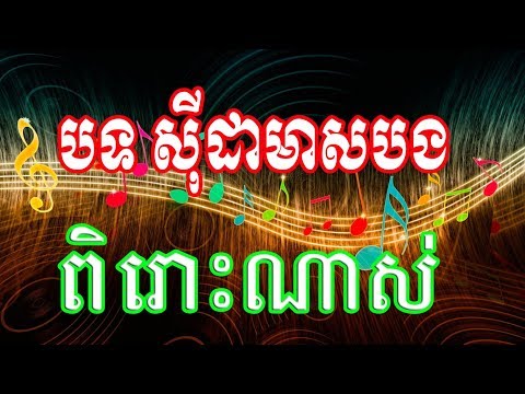 អកកាដង់ Sida Meas Bong​ |  ពិរោះណាស់ បទ ស៊ីដាមាសបង (Music Online Khmer)