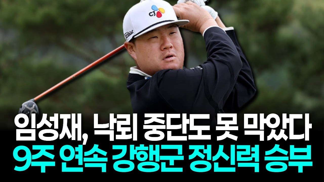 임성재, 낙뢰 중단도 못 막았다…9주 연속 강행군 정신력 승부