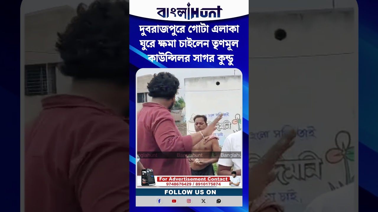 দুবরাজপুরে গোটা এলাকা ঘুরে ক্ষমা চাইলেন তৃণমূল কাউন্সিলর সাগর কুন্ডু