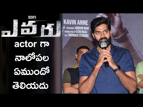 Naveen Chandra about Evaru Movie Team Pressmeet