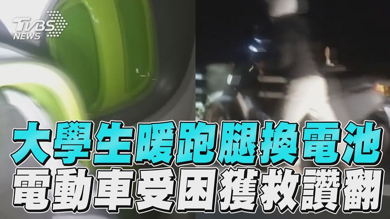 影音/熱血大學生騎40分跑腿換電池 電動車騎士山路受困獲救讚翻