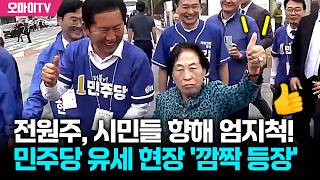 민주당대표와 만난 배우 전원주
