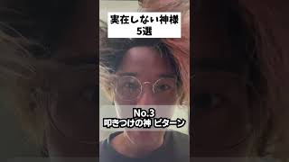 実在しない神様5選 #あるある #神 #shorts