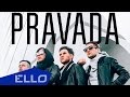 PRAVADA - Волна 