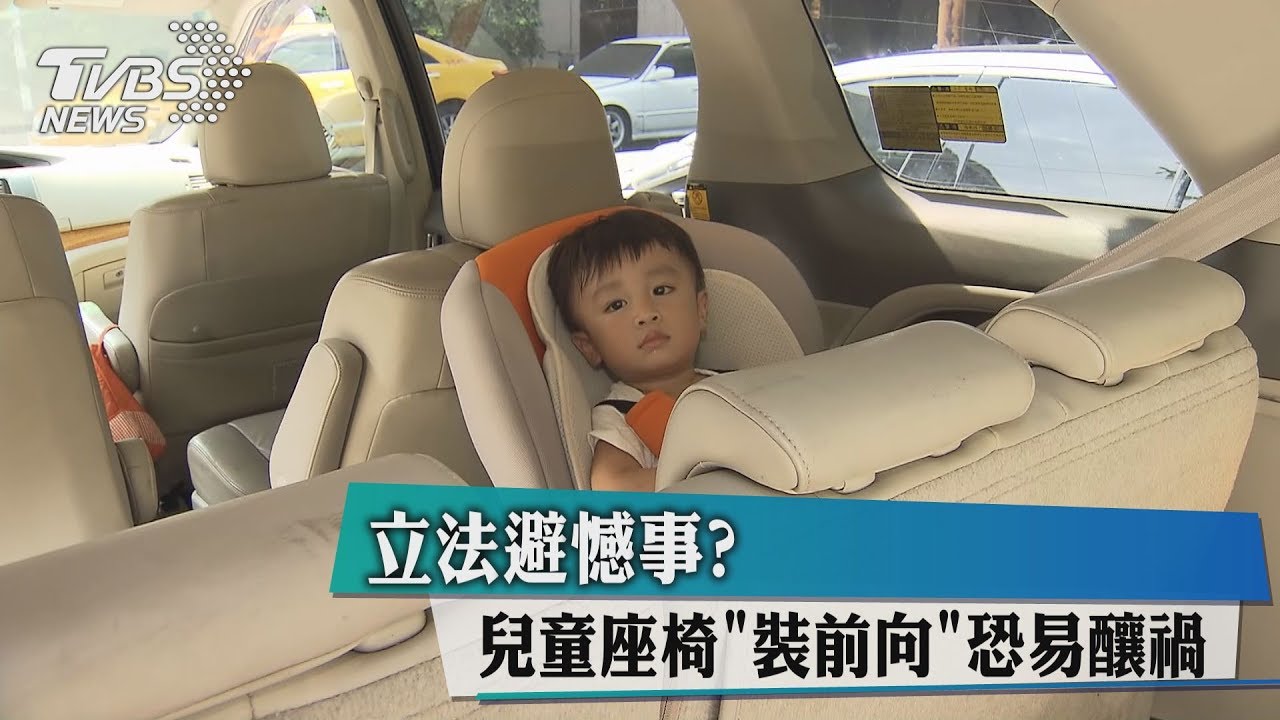 立法避憾事?兒童座椅「裝前向」恐易釀禍