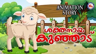 ശക്തനായ കുഞ്ഞാട് |Fairy Tales In Malayalam | Disney Cartoon | Moral Animation Story