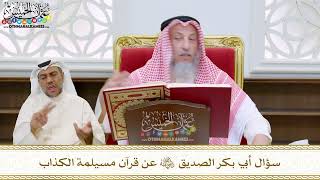 66 - سؤال أبي بكر الصديق رضي الله عنه عن قرآن مسيلمة الكذاب - عثمان الخميس