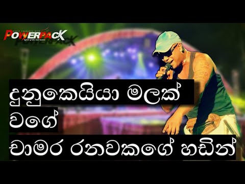 Dunukeiya malak (දුනුකෙයියා මලක්) Chamara ranawaka with powerpack live in Elamalawala