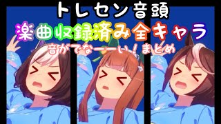 [閒聊] 特雷森音頭是不是有毒 