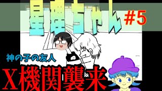 【星理ちゃん】#5　「水野さんの父親が悪い」