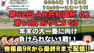 2024年 11月3日 第62回 AR共和国杯1 G2 第14回 みやこS 福島9Rからレース実況配信