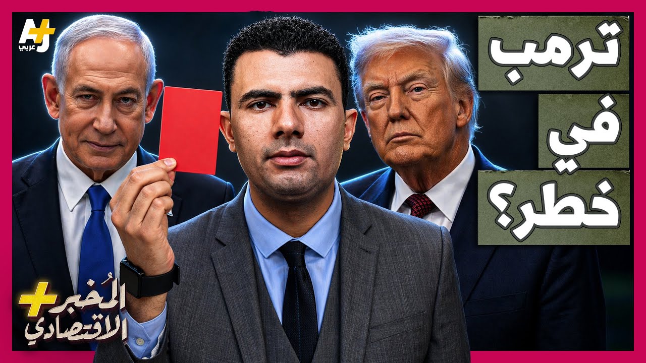 المُخبر الاقتصادي+ | كيف يمكن أن تدمر الحرب على إيران رئاسة ترمب؟ وكيف ورطته إ