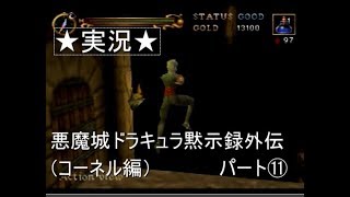 【６４実況】悪魔城ドラキュラ黙示録外伝（コーネル編）パート⑪