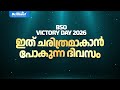 BSO VICTORY DAY 2026 ഇത് ചരിത്രമാകാൻ പോകുന്ന ദിവസ�