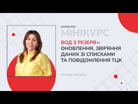 відео прев’ю для ВОД з Резерв+: оновлення, звіряння даних зі списками та повідомлення ТЦК