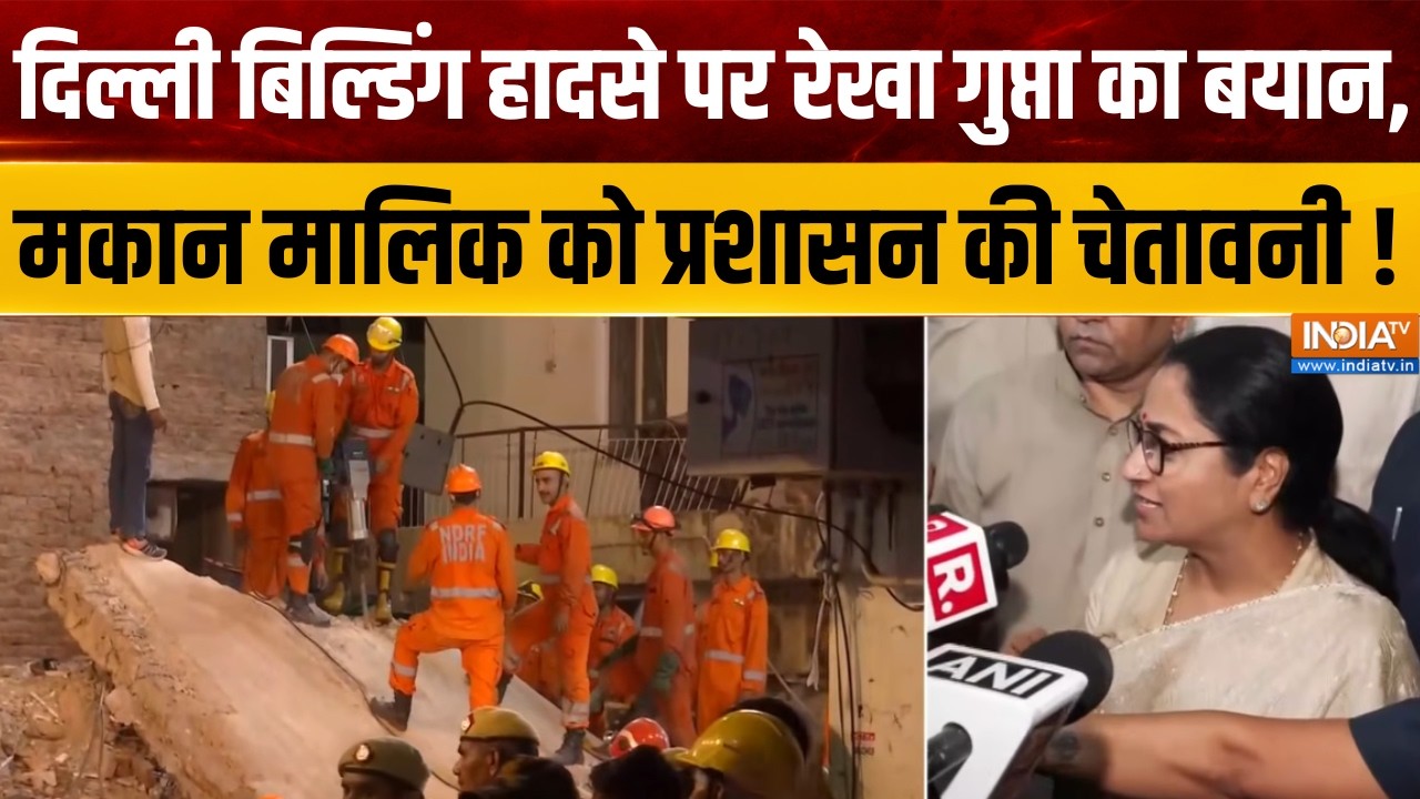 CM Rekha on Building Collapse:दिल्ली बिल्डिंग हादसे पर रेखा गुप्ता का ब?