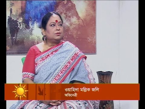 Ekushey Sokal || ওয়াহিদা মল্লিক জলি, অভিনেত্রী || 29 October 2019 || ETV Entertainment