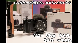バックパック変えたら、カメラ入らないから、ソニー Vlog用カメラ ZV-1買ってみた