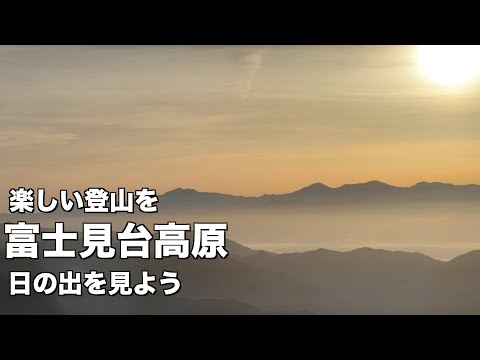 ■¡Queremos ver el amanecer fácilmente! ¡Una visita obligada para esas personas! ! ■Meseta Fujimidai de Mangakuso. Disfruté visitando el sol con mis hijos.