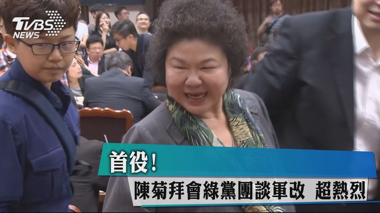 首役！　陳菊拜會綠黨團談軍改超熱烈