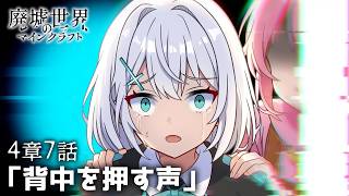 「7年前と同じ悪夢…エルの決断とは？」廃クラ -4章7話【マイクラアニメ・ゆっくり実況】