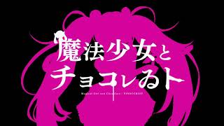 魔法少女とチョコレゐトUTAUカバー【ゲキヤク】