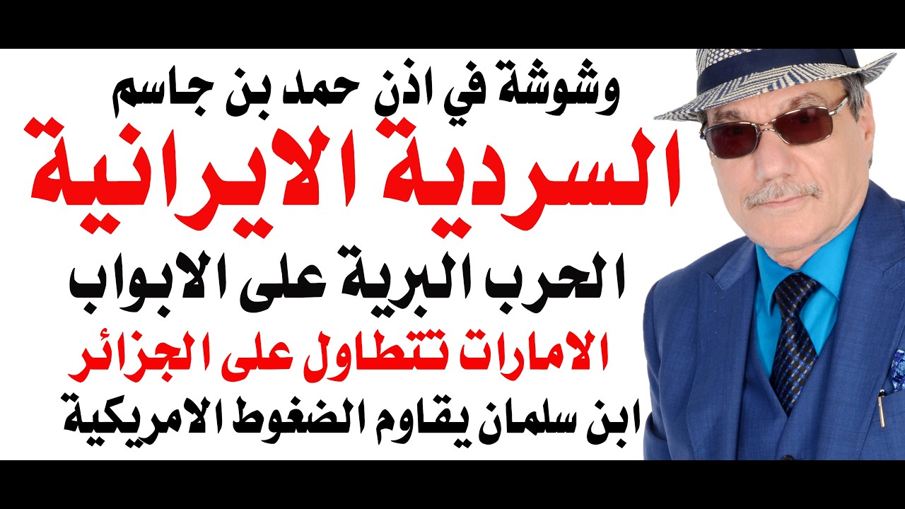 د.أسامة فوزي # 5262 - الحرب البرية على الابواب وابن سلمان يقاوم ضغوطا امريكية لع?